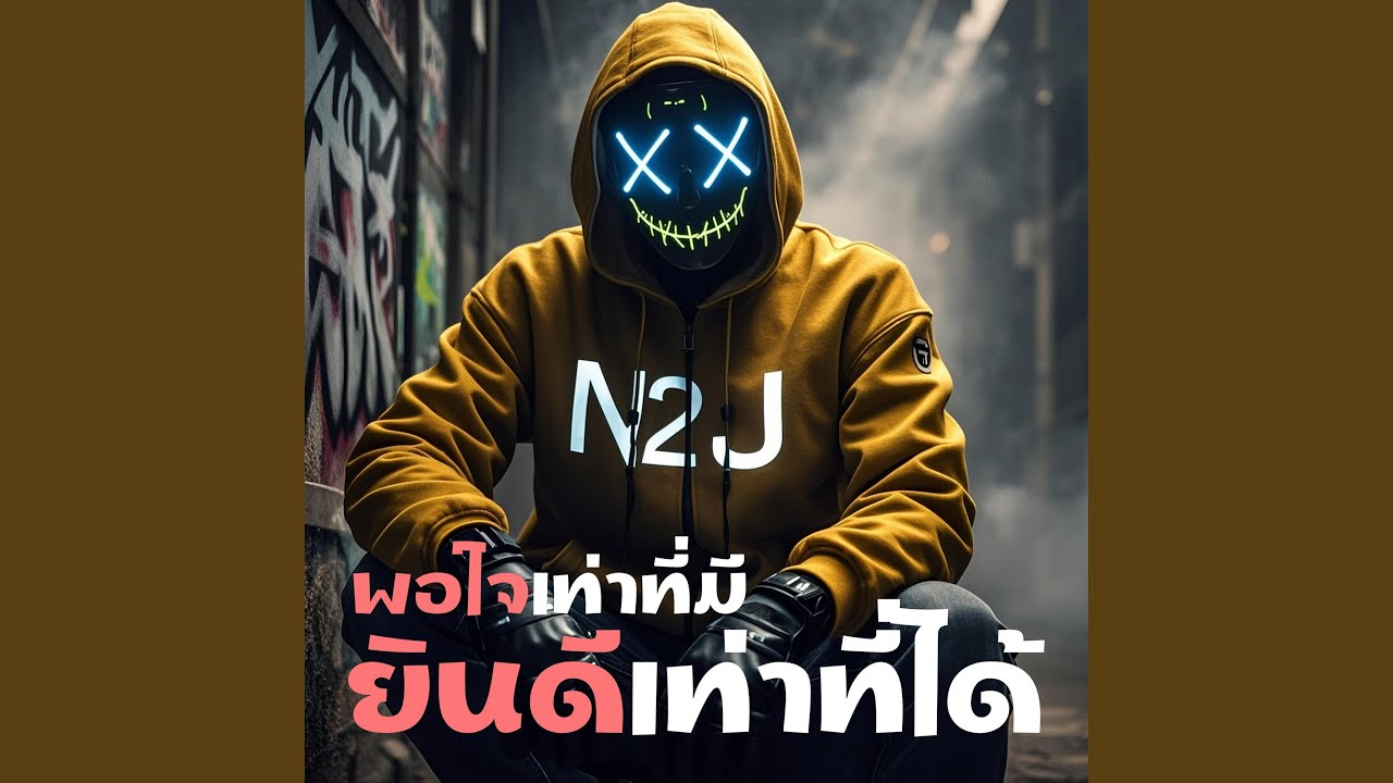 พอใจเท่าที่มี ยินดีเท่าที่ได้