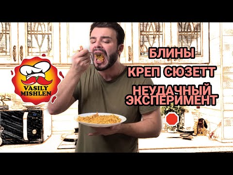 БЛИНЫ. КРЕП СЮЗЕТТ.