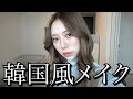 韓国風オレンジメイクしてみた。