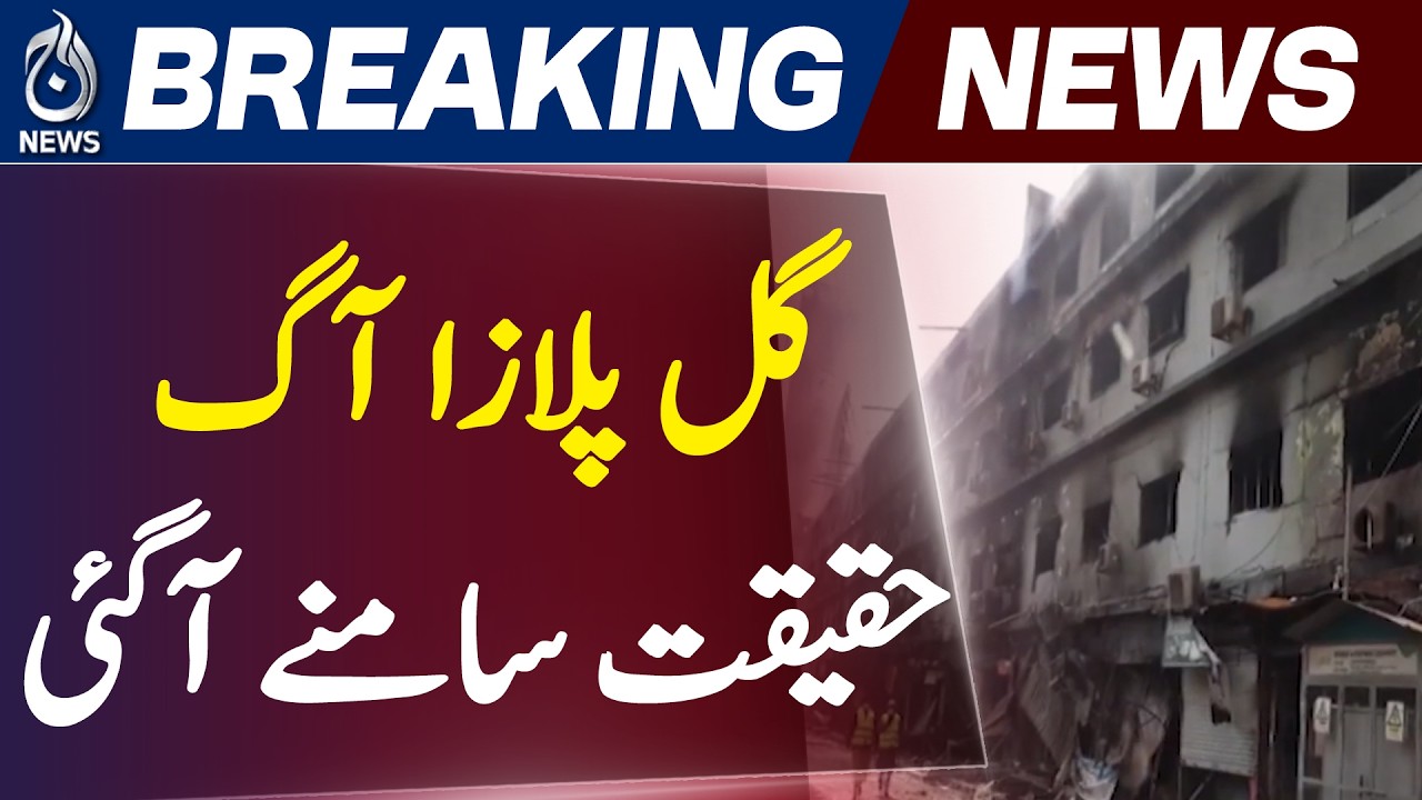 Gul Plaza Karachi Incident Report | Forensic Findings Confirm Cause | Police Case Update - Aaj News