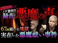 ※悪魔の声を公開‼️あなたならどうする!!社会問題となった「最恐の悪魔」に憑かれた女性の悲しき行く末…裁判は悪魔の存在を〇〇した!!【NOVLOG】【ナナフシギ】