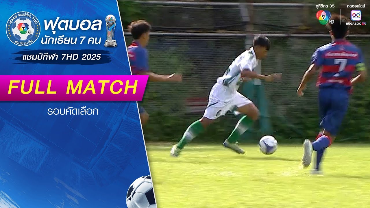 เจียงทองพิทยาคม 0-3 สุรพินท์พิทยา ฟุตบอลแชมป์กีฬา 7HD 2025 รอบคัดเลือก