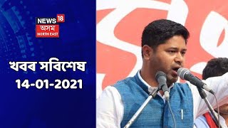 Night Headlines । নিশাৰ শীৰ্ষ খবৰ । 14 January,2021