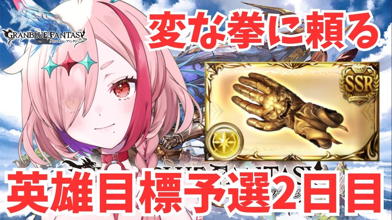 光英雄目指す!変な拳いくぞー!二日目【#グランブルーファンタジー 】 #Vtuber #ゲーム実況 #グラブル #グランブルーファンタジー #ガチャ