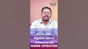 കോഴിക്കോട് നിപ സംശയം; ജില്ലയിൽ മാസ്‌ക് നിർബന്ധമാക്കി