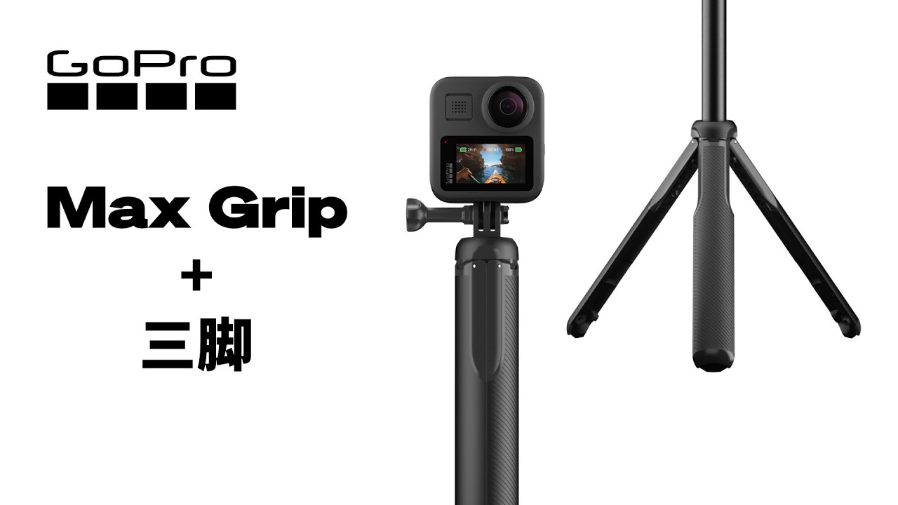 【新品未使用Gopro 純正】MAX GRIP + TRIPOD