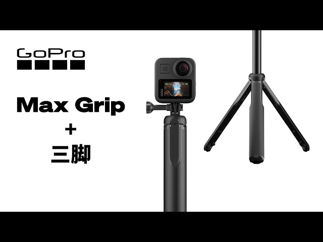 【新品未使用Gopro 純正】MAX GRIP + TRIPOD