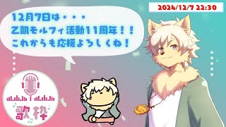 【歌枠】乙凱モルフィ活動11周年！みんなで一緒にお祝いしまSHOW！！ #歌ってみた #ケモノVtuber 【乙凱モルフィ】