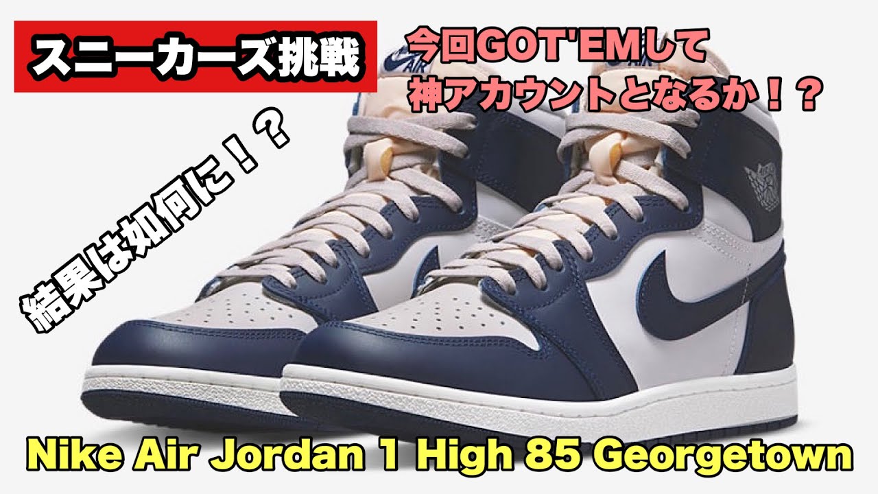 スニーカーズ挑戦】2月16日、ジョーダン1 85 ジョージタウンを狙いまし