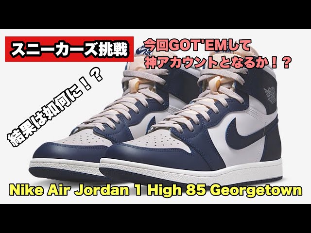 スニーカーズ挑戦】2月16日、ジョーダン1 85 ジョージタウンを狙いまし