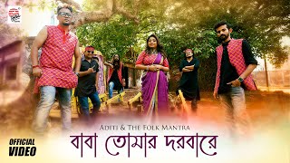 Baba Tomar Dorbare | Aditi &amp; the Folk Mantra | Full Video | Bangla Folk Gaan