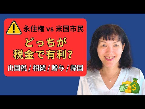 【2026年最新】永住権と米国市民で税金はどう変わる？出国税・相続・贈与を徹底解説