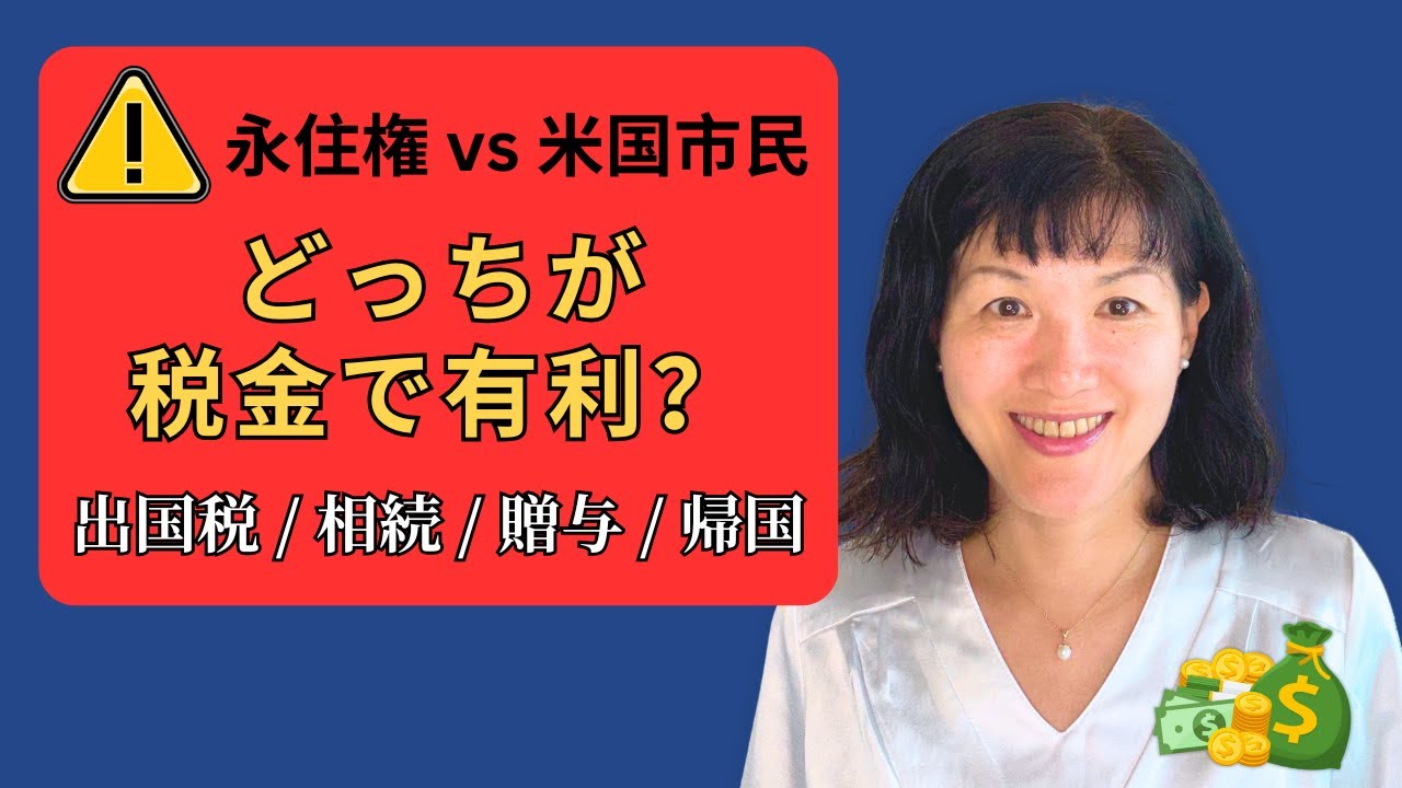 【2026年最新】永住権と米国市民で税金はどう変わる？出国税・相続・贈与を徹底解説