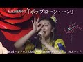 【ライブ】ポップコーントーン(with たむらぱん)  Live at 私立恵比寿中学 バンドのみんなと大学芸会2020エビ中とニューガムラッド