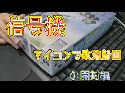 信号機のプラモデルを魔改造して本物さながらに点灯させる～0:開封編～