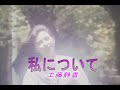 (カラオケ) 私について / 工藤静香