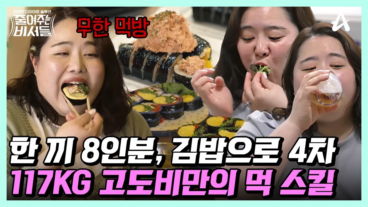 [#줄여주는비서들] 한때는 승무원 준비생이었던 117kg 고도비만의 일상 속 먹방!  | 줄여주는 비서들 5 회