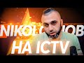 Nikoloz-Job oпять засветились на ICTV