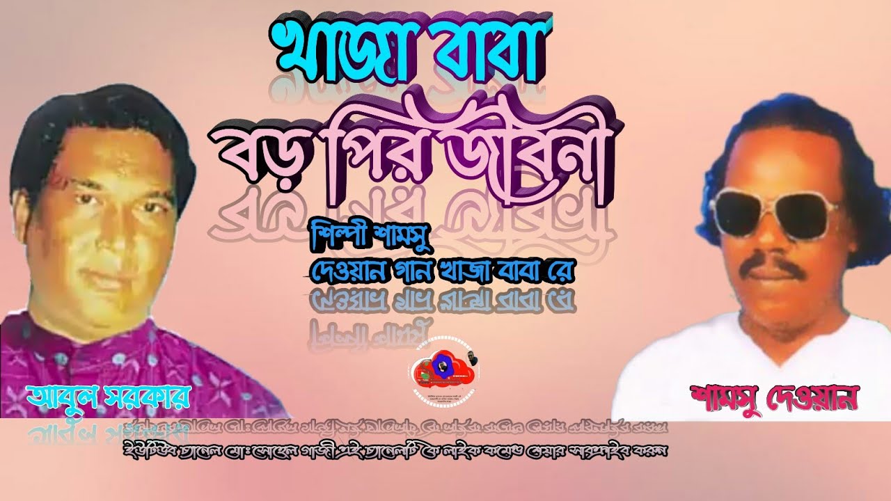 Samsu-Dewoan-Abul-Sarkar Khaja Baba Boro Pir jiboni Pala Gaan-3-Khaja Baba Khaja Baba Re-সামসু-দেওয়া