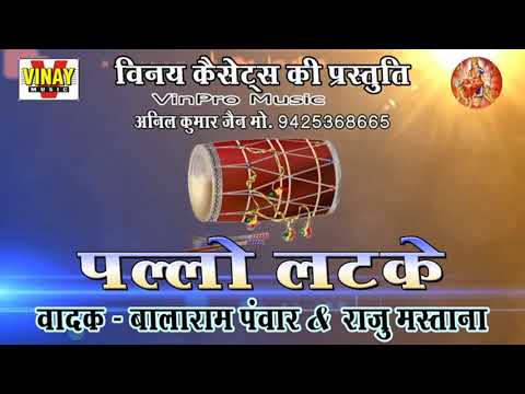 पल्लो लटके ढोल (वादक बालाराम पवार, राजू मस्ताना) Pallo Latke - Dhol By Blalaram Panwar, Raju Mastana