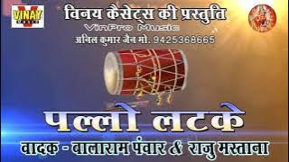 पल्लो लटके ढोल (वादक बालाराम पवार, राजू मस्ताना) Pallo Latke - Dhol By Blalaram Panwar, Raju Mastana