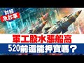 財經急診事-20240415／軍工股水漲船高 520前還能押寶嗎？