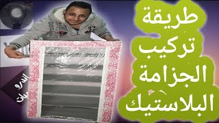 طريقة تركيب الجزامة البلاستيك