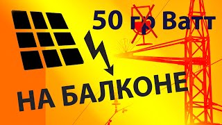Cолнечная панель 50 Вт на балконе. Опыт использования.