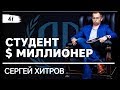 Сергей Хитров: «Студент долларовый миллионер».