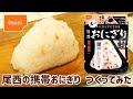 尾西の保存食 長期5年保存おにぎらずを食べてみた【お湯で15分】