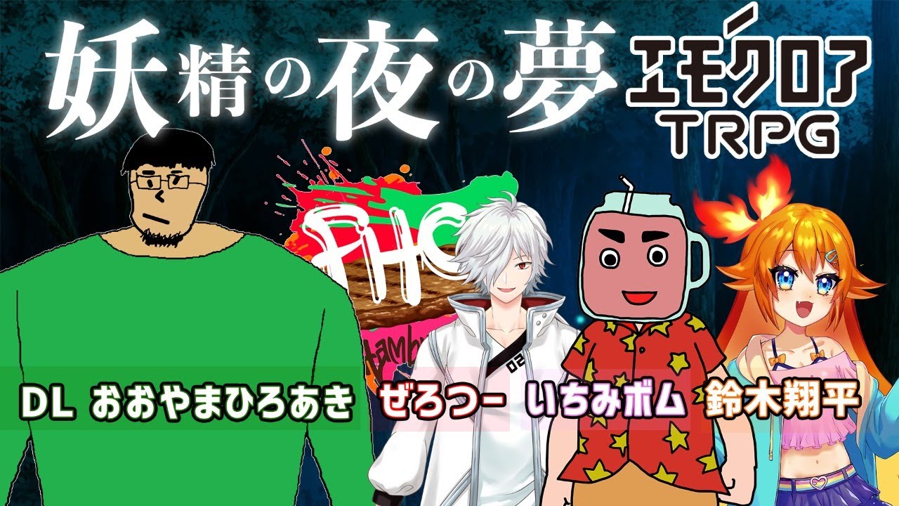 【エモクロアTRPG】妖精の夜の夢【フロムハンバーグシティ】