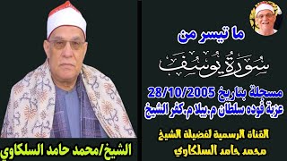 تلاوة فاقت الوصف بروعتها وجمالها | الشيخ محمد حامد السلكاوي سوره يوسف بيلا كفر الشيخ 28-10-2005