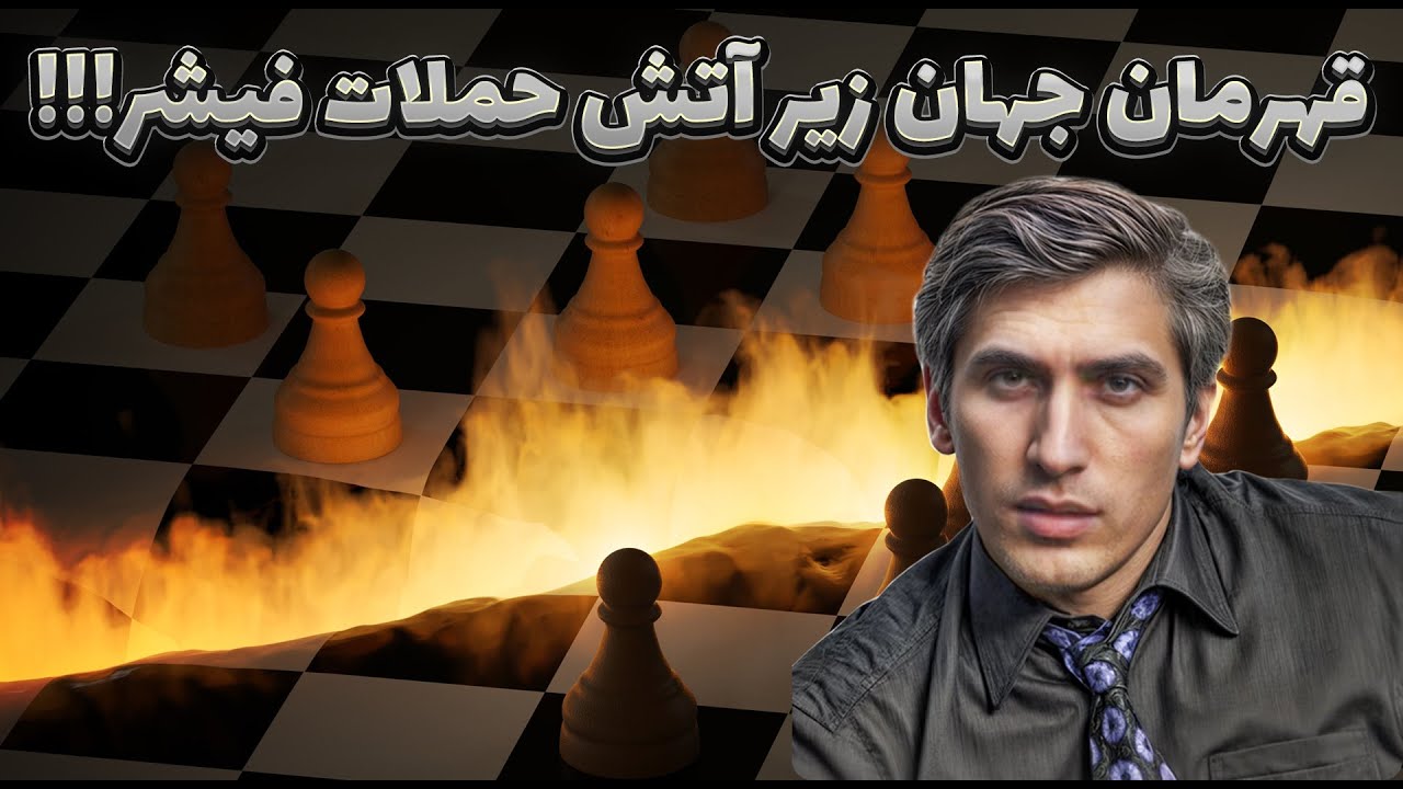 قهرمان جهان زیر آتش حملات بابی فیشر در سال 1972!!!