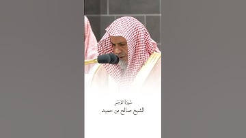 سورة الفجر | الشيخ #صالح_بن_حميد