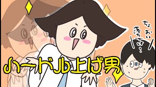 【アニメ】ハードル上げ男