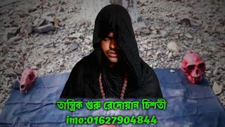 যাদু টোনা ও বশিকরন বিষয় আলোচনা|| তান্ত্রিক রেদোয়ান চিশতী ||