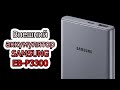 ОБЗОР | Внешние аккумуляторы Samsung EB-P3300/U3300 на 25 Ватт