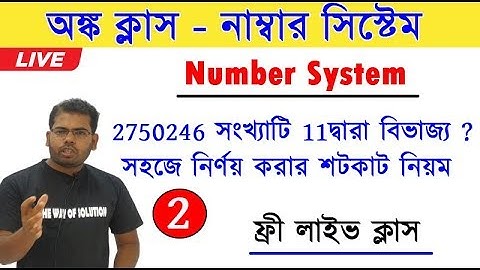 অঙ্ক ক্লাস - নম্বর সিস্টেম | Number System in Bengali | The Way Of Solution| WBP Class | Part - 2
