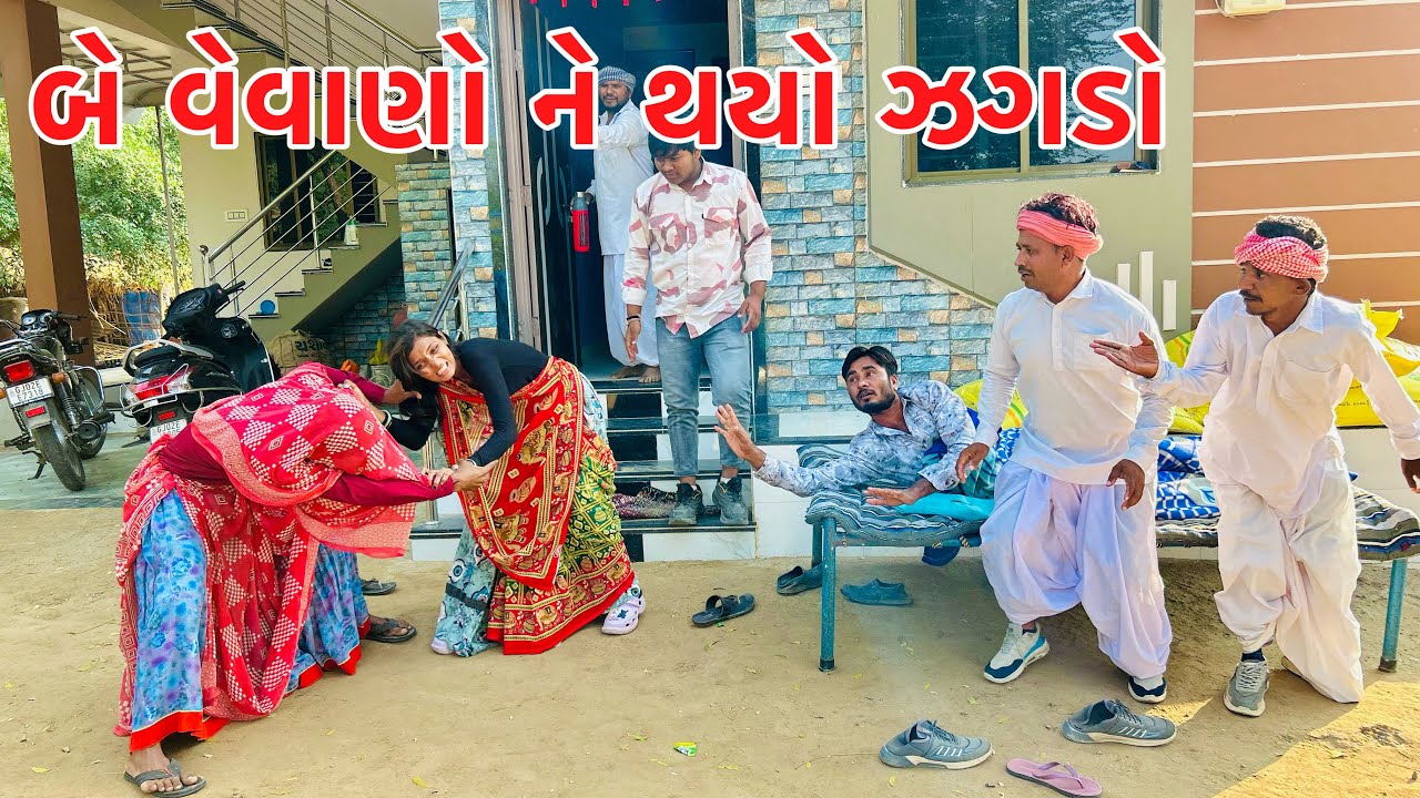 મેઠાભા ની ડોશીએ વેવાણ સાથે કયૉ ઝગડો// methabha comedy // Gujarati comedy video