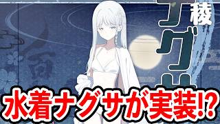 【ブルーアーカイブ】一年越しに実装！？遂に水着ナグサが来るぞ！！！【ブルアカ】