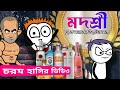       bengali funny cartoon  pass entertainment