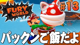 ネコシャインのために食べ尽くせ！！『フューリーワールド』を実況プレイpart13【スーパーマリオ 3Dワールド】