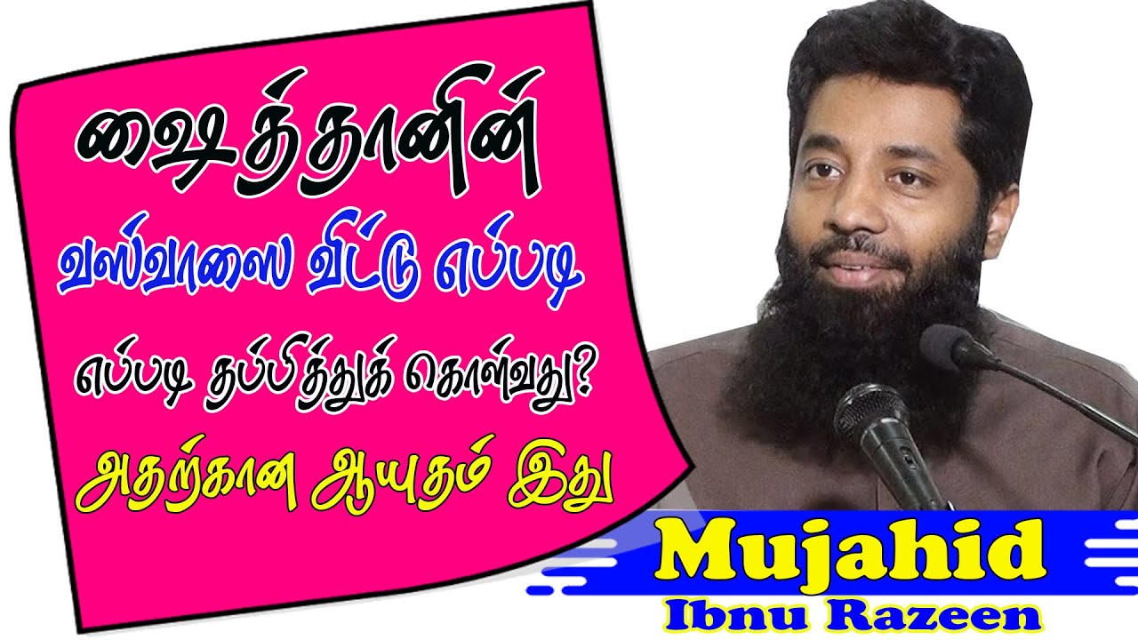 ஷைத்தானின் வஸ்வாஸிலிருந்து  எவ்வாறு தப்பித்துக்கொள்வது ?