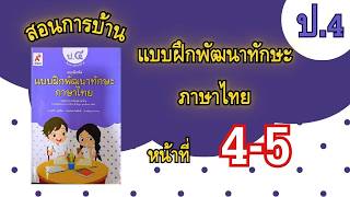 สอนการบ้านแบบฝึกหัดพัฒนาทักษะภาษาไทย ป4|หน้า 4-5 สอนการบ้านแบบฝึกหัดพัฒนาทักษะภาษาไทย ป4|หน้า 4-5
