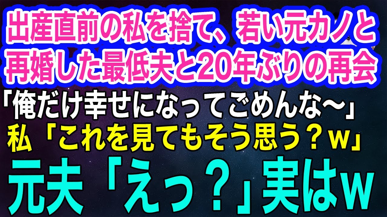 「愛してるって…言ったじゃない」出産直前の私を捨て、若い元カノと再婚した最低夫と20年ぶりに再会「俺だけ幸せでごめんな～」→私「これを見てもそう思う？ｗ」【スカッとする話・年金シニア生活】