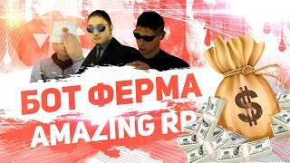 🎁 ФЕРМА AMAZING RP 🎁 | ↪️ 150.000 В ЧАС ↩️ | 😱 ДЫРЯВЫЙ АНТИЧИТ 😱 АМАЗИНГ РП