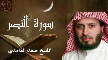 سورة النصر- سعد الغامدي