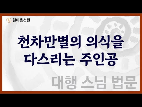 대행 스님 법문 천차만별의 의식을 다스리는 주인공 길을 묻는 이에게 