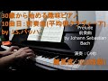 【30歳から始める趣味ピアノ】前奏曲(Prelude) / ヨハン・ゼバスティアン・バッハ(Johann Sebastian Bach) ♪10曲目【平均律クラヴィーア 第1巻】BWV846