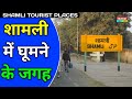 Shamli tourist places in hindi        best tourist places in u p